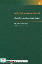 کتاب گفت و گو و تفاهم در قرآن کریم (روشها،الگوها و دستاوردهای گفت و گو) - اثر محمدحسین فضل الله - نشر هرمس
