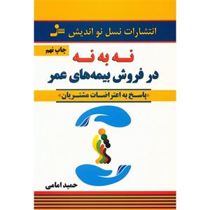 کتاب نه به در فروش بیمه های عمر (پاسخ اعتراضات مشتریان) اثر حمید امامی نشر نسل نواندیش 