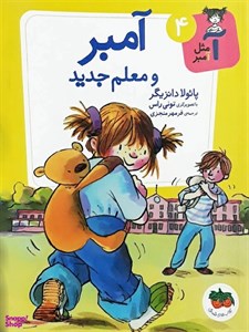 کتاب آ مثل آمبر 4 (آمبر و معلم جدید) - اثر پائولا دانزیگر - نشر افق