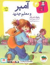 کتاب آ مثل آمبر 4 (آمبر و معلم جدید) - اثر پائولا دانزیگر - نشر افق