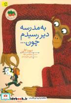 کتاب کتاب های تصویری10 (به مدرسه دیر رسیدم چون...)،(گلاسه) - اثر دیوید کالی - نشر افق