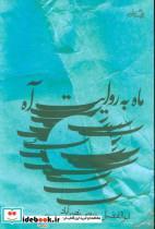 کتاب ماه به روایت آه (متون فاخر،رمان39) - اثر ابوالفضل زرویی‌نصرآباد - نشر نیستان