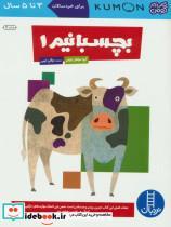 کتاب بچسبانیم 1 (کتاب کار کومن)،(گلاسه) - اثر گروه مولفان کومن - نشر فنی ایران-نردبان