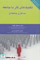 کتاب تکنیک های کار با جامعه - اثر حمیده عادلیان راسی