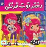 کتاب دختر توت فرنگی26 (دوستان مدرسه)،(گلاسه) - اثر سامانتا بروک - نشر فرهنگ و هنر