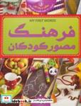 کتاب فرهنگ مصور کودکان (بگرد و پیدا کن:آموزش 1300 کلمه کلیدی به  کودکان)،(2زبانه،گلاسه) - اثر دان سیریت - نشر پیام بهاران-زیارت