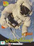 کتاب سفر به ایستگاه فضایی (گلاسه) - اثر کلیر تروپ - نشر خوروش