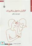 کتاب کارگران مشغول بیکاری اند (مجموعه شعر) - اثر شهرام پارسا مطلق - نشر مروارید