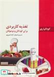 کتاب تغذیه کاربردی برای کودکان و نوجوانان (کودکیاری) - اثر نسرین امیدوار-آزاده امین پور - نشر فاطمی