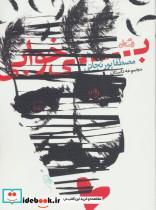 کتاب بی خوابی (مجموعه داستان) - اثر مصطفی پورنجاتی - نشر نیستان