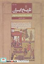 کتاب تاریخ ایران (از آغاز اسلام تا پایان صفویان) - اثر رسول جعفریان - نشر علم