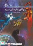 کتاب واتون؛نردبان سیاه (محافظان ناگومون 1) - اثر محمدناصر مودودی - نشر دیبایه