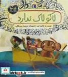 کتاب لاکو لاک ندارد (قصه های دوستی)،(گلاسه) - اثر طاهره ایبد - نشر محراب قلم