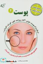 کتاب پوست 2 (مجموعه سلامت و زیبایی با طبیعت) - اثر مهدی عماد - نشر آرمان رشد