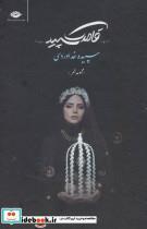 کتاب قاصدک سپید (مجموعه شعر) - اثر سپیده خداوردی - نشر نگاه