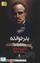 کتاب ادبیات امروز،رمان69 (پدر خوانده) - اثر ماریو پوزو - نشر افق