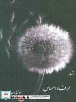 کتاب حرف و احساس (اشعار) - اثر سونیا امیدی - نشر ابریشمی 