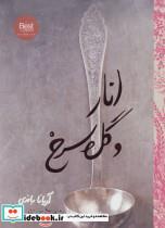 کتاب انار و گل سرخ (دستورهای آشپزی خانواده ایرانی من) اثر آریانا باندی نشر روزنه 