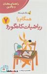 کتاب همگام با ریاضیات کانگورو 7 (راهنمای معلمان و والدین،زنگ حل مسئله) - اثر زهرا صباغی - نشر فاطمی