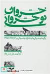 کتاب خسروان نوخسروانی (برگزیده نوخسروانی های شاعران نوخسروانی سرا از 1357 تا 1395) - اثر امیر دادویی و دیگران - نشر همان