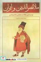 کتاب ملانصرالدین و ایران (نود و شش مقاله از مجله ی ملانصرالدین) - اثر فرهاد دشتکی نیا - نشر علم