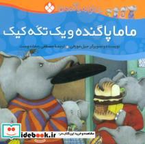 کتاب خانواده پاگنده ها (ماما پاگنده و یک تکه کیک)،(گلاسه) - اثر جیل مورفی - نشر پنجره