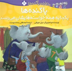 کتاب خانواده پاگنده ها (پاگنده ها یکجا به همه خواسته هایشان می رسند)،(گلاسه) - اثر جیل مورفی - نشر پنجره