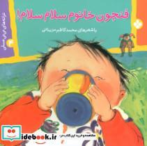 کتاب ترانه های نی نی عسلی 4 (فنجون خانوم سلام سلام!)،(گلاسه) - اثر محمدکاظم مزینانی - نشر پنجره 