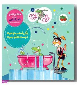 کتاب وگی ورجه11 (وگی امشب تو خونه دوست نداره بمونه) - اثر جاناتان لاندن - نشر افق