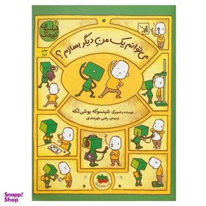کتاب فیلسوف کوچک 2 (می توانم یک من دیگر بسازم؟)،(گلاسه) - اثر شینسو که یوشی تکه - نشر افق