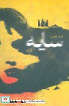 کتاب سایه (ادبیات برتر،رمان78) - اثر طیبه نجیب - نشر نیستان