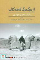 کتاب از برگ برگ کهنه کتاب (یادنامه محمود موسوی)،(گلاسه) - اثر محمود موسوی - نشر علم