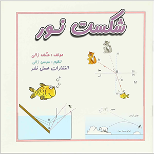 کتاب شکست نور اثر هنگامه ژالی