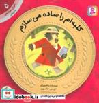 کتاب آموزش سواد مالی به کودکان 5 (کلبه ام را ساده می سازم)،(گلاسه) - اثر دی.بی.جانسون - نشر قدیانی