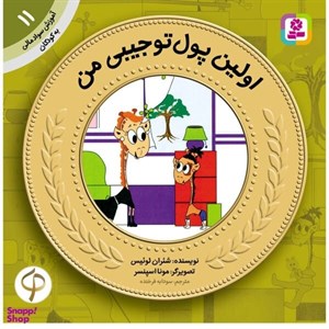 کتاب آموزش سواد مالی به کودکان11 (اولین پول تو جیبی من) - اثر شئران لوئیس - نشر قدیانی
