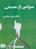 کتاب کتاب سخنگو سپاس از هستی (باقاب) - اثر علی صاحبی - نشر آرمان رشد