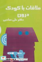 کتاب کتاب سخنگو ملاقات با کودک درون (باقاب) - اثر علی صاحبی - نشر آرمان رشد