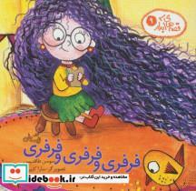 کتاب قصه های آبدار 9 (فرفری و فرفری و فرفری)،(گلاسه) - اثر سوسن طاقدیس - نشر نیستان