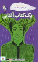 کتاب یک افتابی مجموعه شعر نوجوان اثر بهروز اقبالی درخشان نشر سوره مهر 