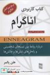 کتاب کتاب کاربردی اناگرام (درباره روابط بین تیپ های شخصیتی و راه حل های تنش ها و چالش ها) - اثر هلن پالمر - نشر رسا