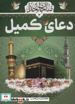 کتاب مناجات با خدا 3 (دعای کمیل) - نشر پیام بهاران-زیارت