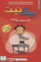 کتاب بیگ نیت 1 (از اول شروع می کنیم!) - اثر لینکلن پی یرس - نشر سایه گستر
