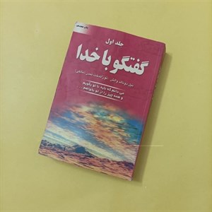 کتاب گفتگو با خدا 1 (می دانم که باید با تو بگویم و همه چیز را از تو بخواهم...) - اثر نیل دونالد والش - نشر دایره