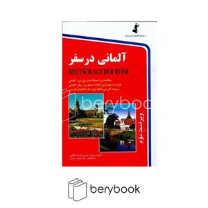 کتاب انگلیسی در سفر 2،همراه با سی دی (صوتی) - اثر حسن اشرف الکتابی - نشر استاندارد