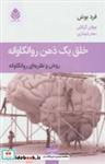 کتاب خلق یک ذهن روانکاوانه (روش و نظریه ای روانکاوانه) - اثر فرد بوش - نشر قطره