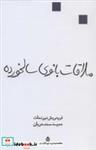 کتاب ملاقات بانوی سالخورده (نمایش نامه) - اثر فریدریش دورنمات - نشر قطره