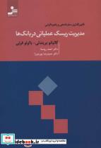 کتاب مدیریت ریسک عملیاتی در بانک ها (قانون گذاری،سازماندهی و راهبردگرایی) - اثر گالیانو بریندلی-بااولو فرتی - نشر نسل نواندیش