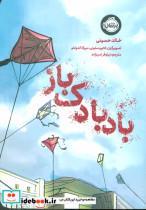 کتاب بادبادک باز (گلاسه) - اثر خالد حسینی - نشر پرتقال
