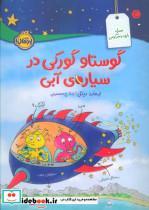 کتاب گوستاو گورکی در سیاره ی آبی (گلاسه) - اثر ارهارد دیتل - نشر پرتقال