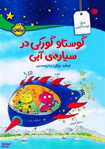 کتاب گوستاو گورکی در سیاره ی آبی (گلاسه) - اثر ارهارد دیتل - نشر پرتقال